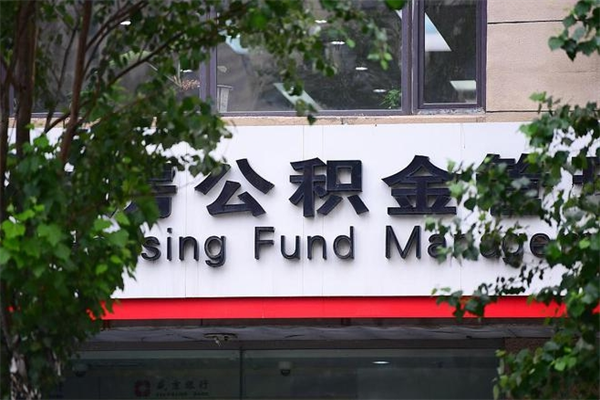 福鼎公积金专业提取代办（公积金专业提取代办宿迁）