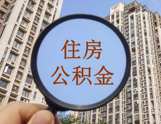 福鼎山东离职公积金提取代办（福鼎济南公积金提取条件离职证明必须原件吗）
